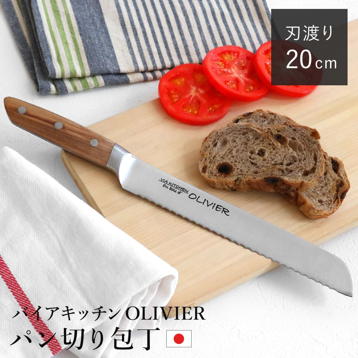 包丁 パン切り包丁 刃渡り20cm 木柄 日本製 バイアキッチン OLIVIER