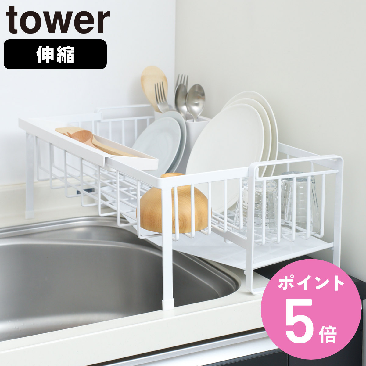 tower 特典付き 山崎実業 水切りラック スペース広がる 伸縮 1段