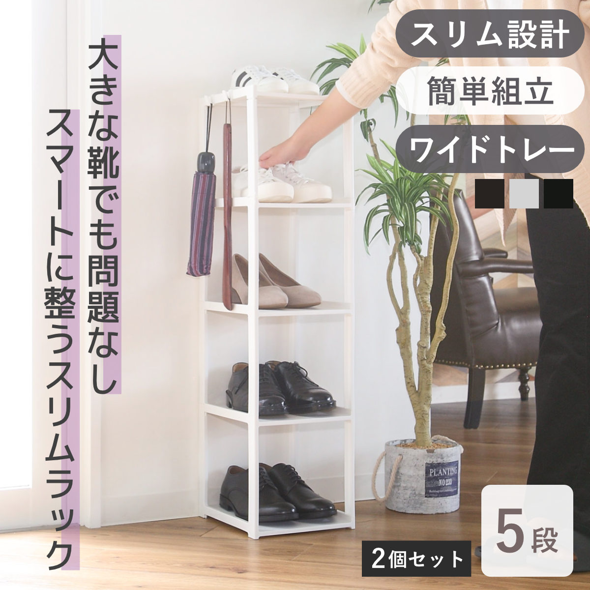 吉川国工業所 シューズラック スリム 5段 2個セット 幅23.8x奥28.5x高