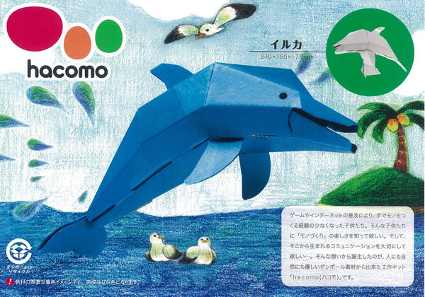 イルカ パズル 紙製 hacomo kids 立体パズル 組立 （ 工作キット