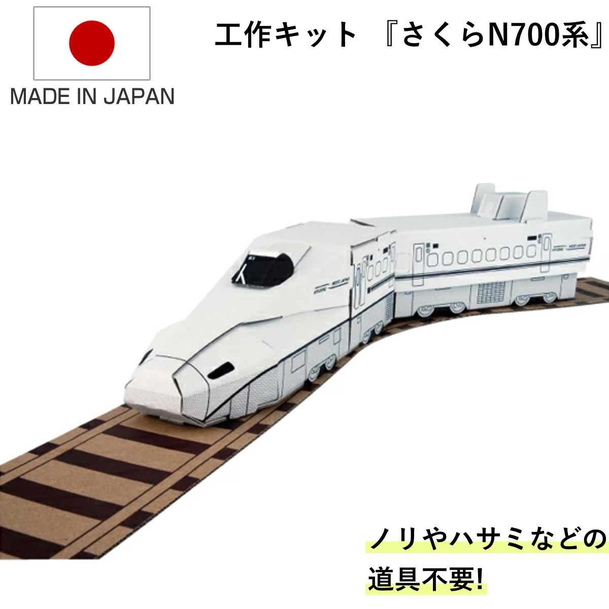 さくら N700系 ダンボール レール付 小物入れ ハッピーレール 紙製