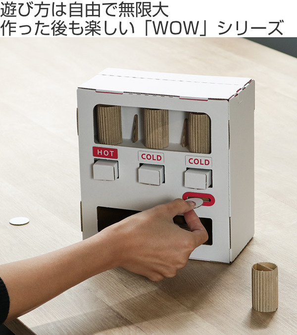 ダンボール おもちゃ 自動販売機 WOWシリーズ 工作 組立 （ 工作キット