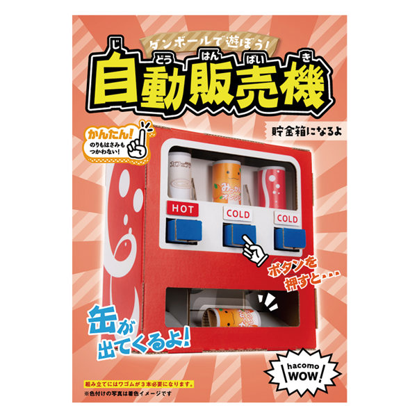 ダンボール おもちゃ 自動販売機 WOWシリーズ 工作 組立 （ 工作キット