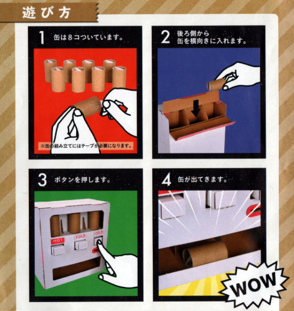 ダンボール おもちゃ 自動販売機 WOWシリーズ 工作 組立 （ 工作キット
