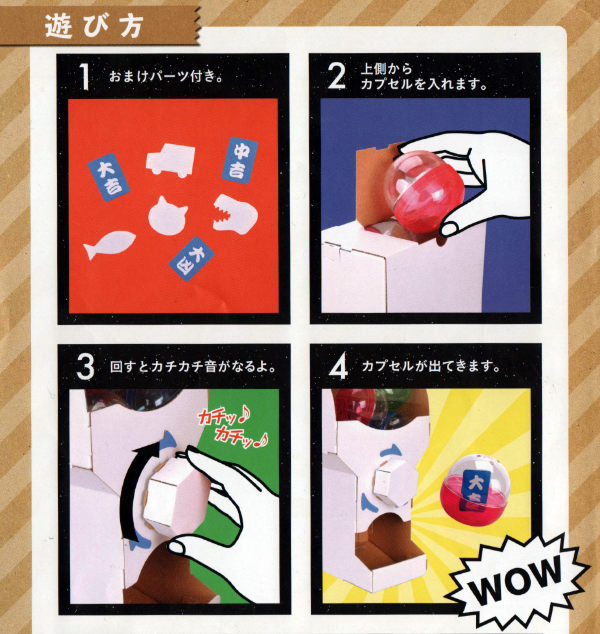 ダンボール おもちゃ カプセルガチャ WOWシリーズ 工作 組立 （ 工作