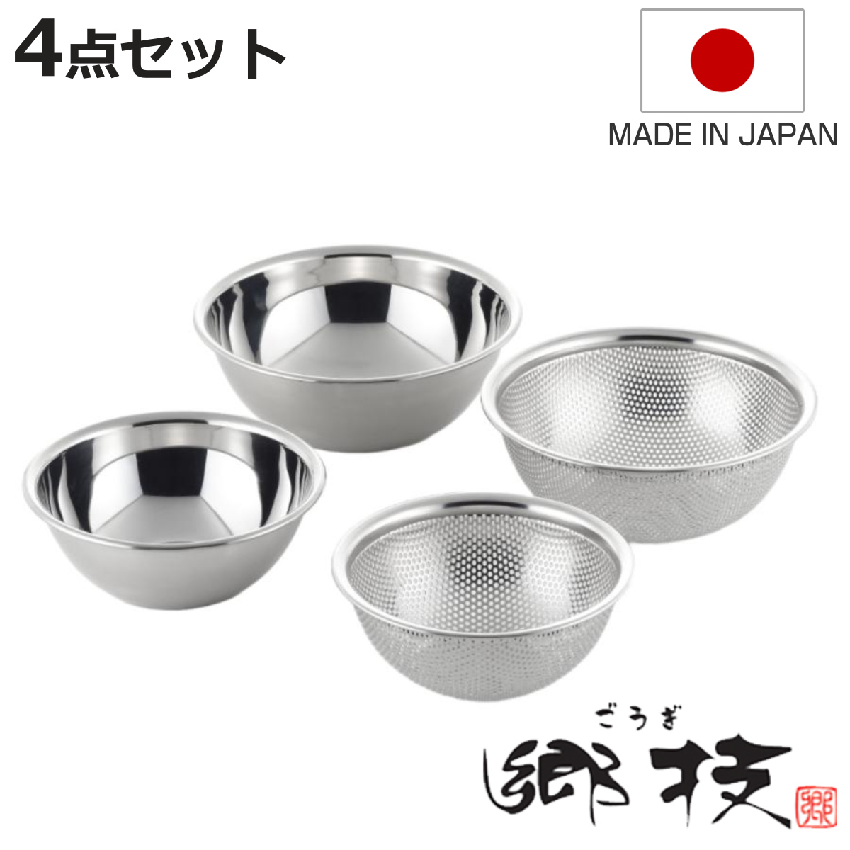 郷技 ザル＆ボウル4点セット 15cm 18cm ステンレス製 日本製 （ 調理用