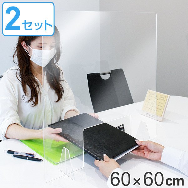 パーテーション アクリルパーテーション 透明 2枚入 窓付きタイプ 幅60×高さ60cm 8050-006 （ 窓付タイプ 自立式 クリア アクリル パネル ）