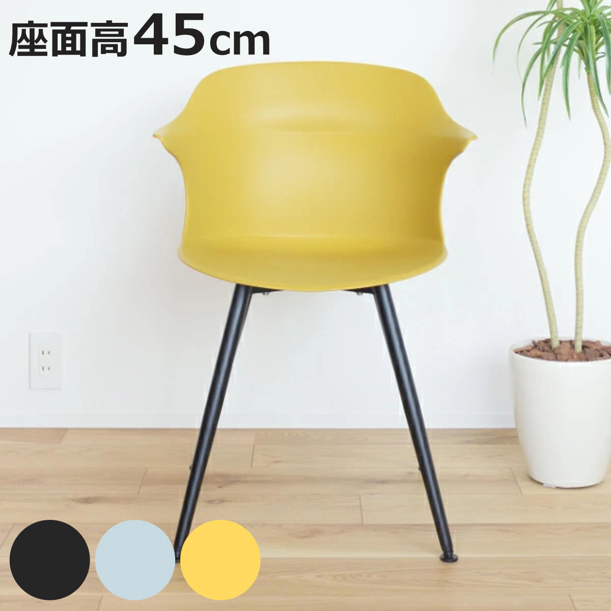チェア 座面高45cm ひじ掛け プラスチック 椅子 チェアー ダイニングチェア アジャスター （ イス いす 肘掛け ダイニングチェアー ）