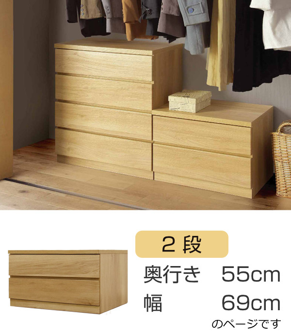 丸田木工 クローゼットチェスト 2段 日本製 Fit 奥行き55cm 幅69cm