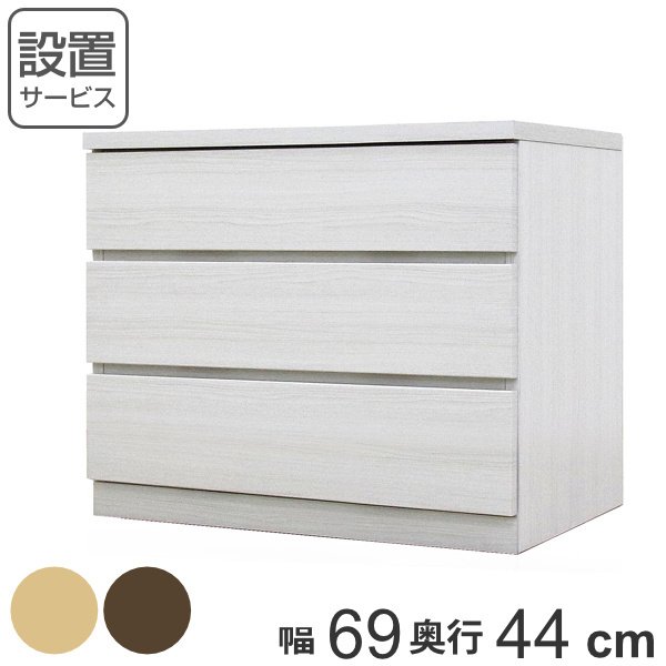 クローゼットチェスト 3段 日本製 Fit 奥行き44cm 幅69cm （ 開梱設置 チェスト 収納チェスト たんす タンス 収納 国産 完成品 ）