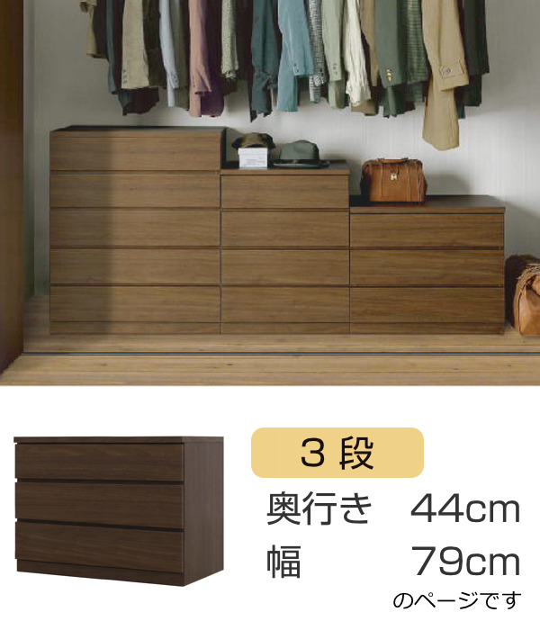 クローゼットチェスト 3段 日本製 Fit 奥行き44cm 幅79cm （ 開梱設置 チェスト 収納チェスト たんす タンス 収納 国産 完成品 ）の画像