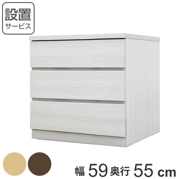 クローゼットチェスト 3段 日本製 Fit 奥行き55cm 幅59cm （ 開梱設置 チェスト 収納チェスト たんす タンス 収納 国産 完成品 ）