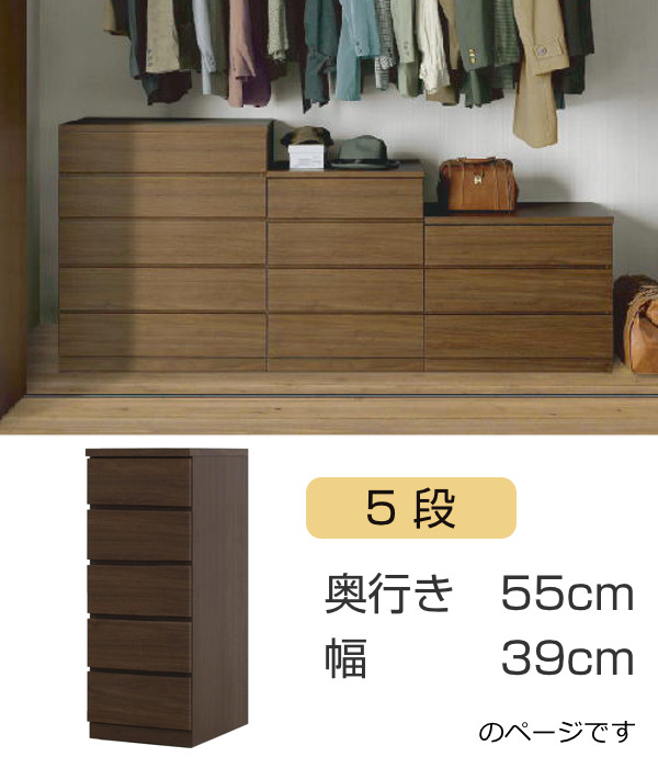 丸田木工 クローゼットチェスト 5段 日本製 Fit 奥行き55cm 幅39cm