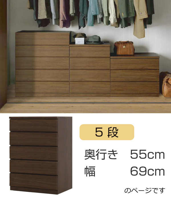 クローゼットチェスト 5段 日本製 Fit 奥行き55cm 幅69cm （ 開梱設置 チェスト 収納チェスト たんす タンス 収納 国産 完成品 ）の画像