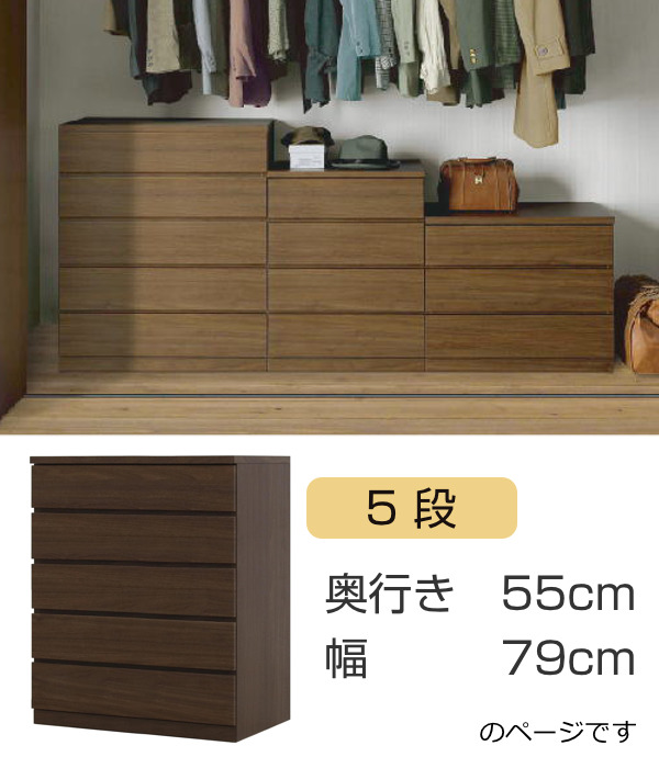 クローゼットチェスト 5段 日本製 Fit 奥行き55cm 幅79cm （ 開梱設置 チェスト 収納チェスト たんす タンス 収納 国産 完成品 ）の画像