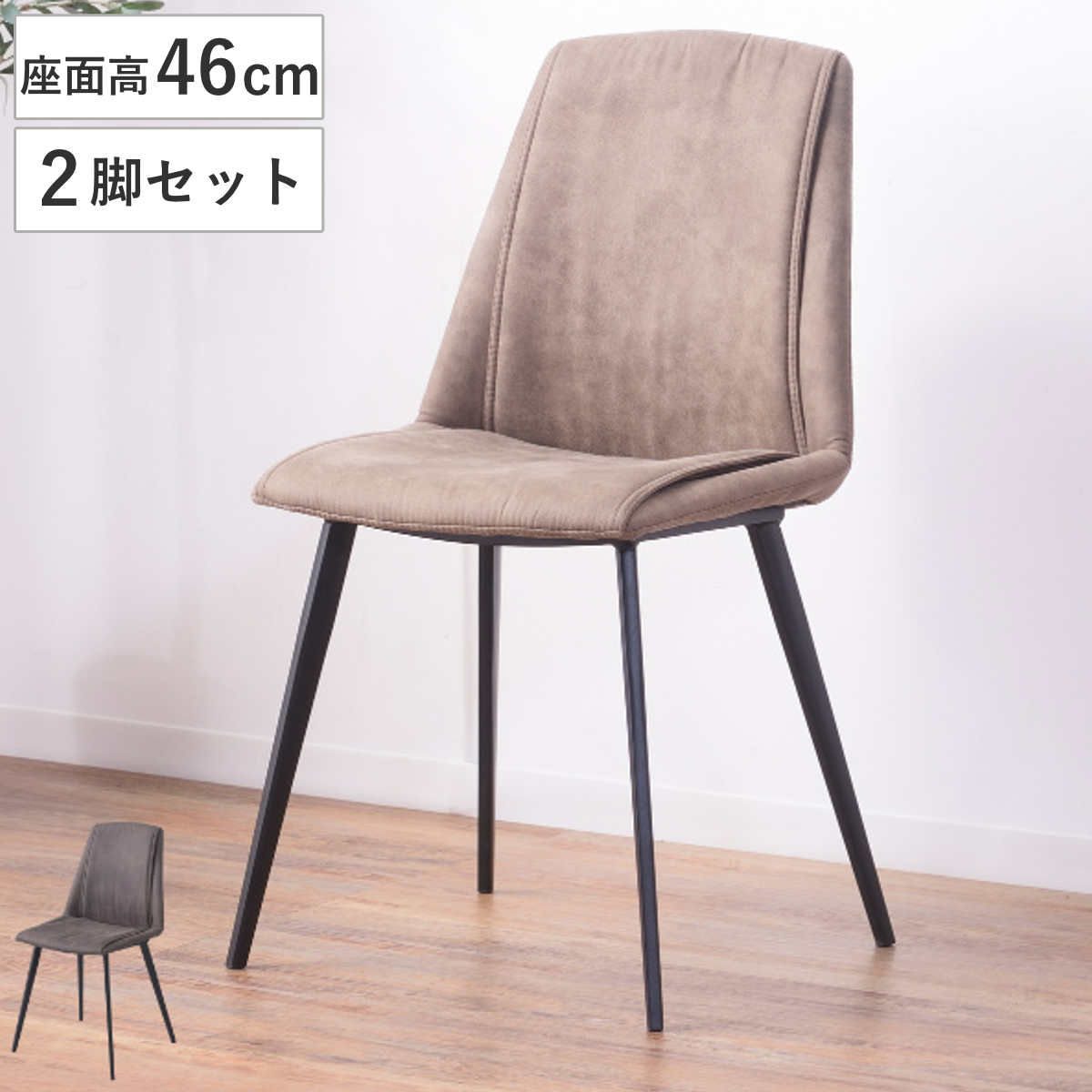 チェア 2脚セット 座面高46cm ダイニングチェア ファブリック 布張り スチール脚 ヴィンテージ調 ステッチ 椅子 （ いす イス チェアー ）
