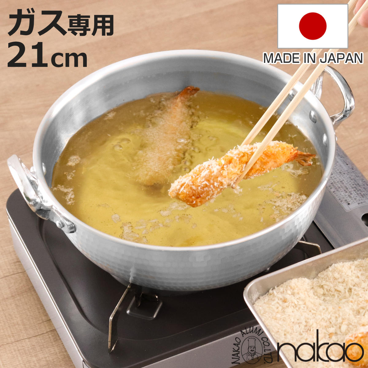 打出揚げ鍋 21cm ガス火専用 中尾アルミ 日本製 2.4L 天ぷら鍋 （ ガス