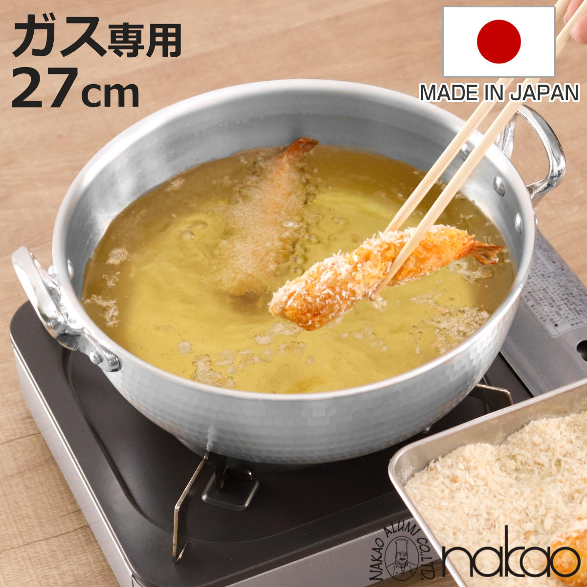 打出揚げ鍋 27cm ガス火専用 中尾アルミ 日本製 4.8L 天ぷら鍋 （ ガス