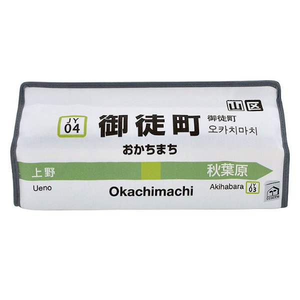 ティッシュケース 御徒町 山手線 tente 吊り下げ （ ティッシュカバー ティシュ入れ ティッシュボックス 布製 ）