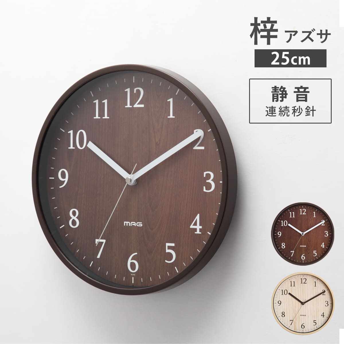 掛け時計 おしゃれ 梓 アズサ MAG （ 壁掛け時計 時計 アナログ