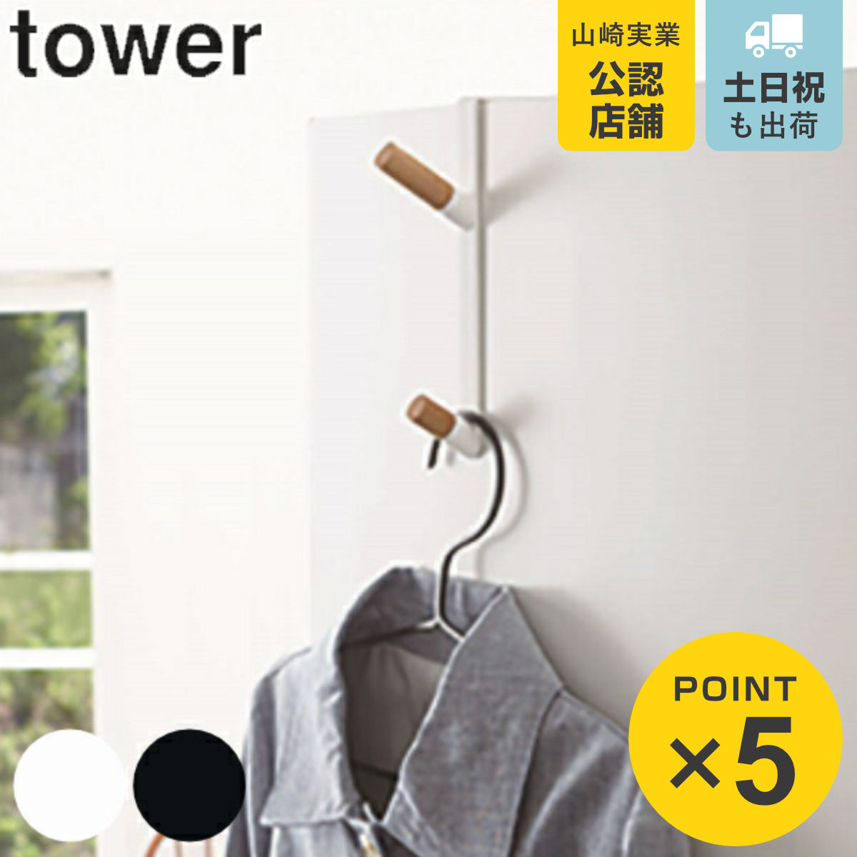 ドアハンガー タワー tower