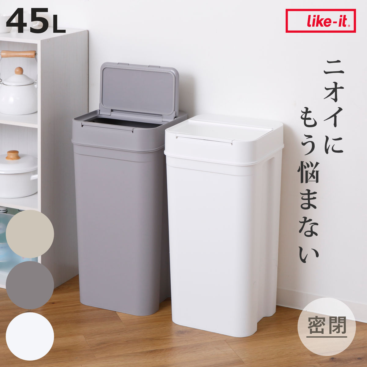 Like-it（ライクイット） 特典付き ゴミ箱 45L シールズ 密閉