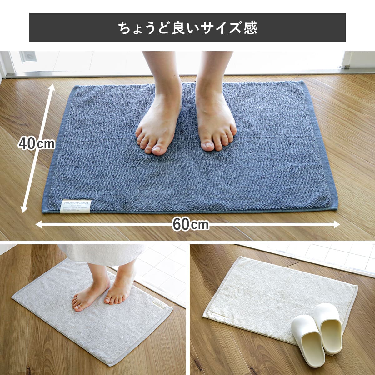 cocochiena（ココチエナ） バスマット 40×60cm ココマットバスマット