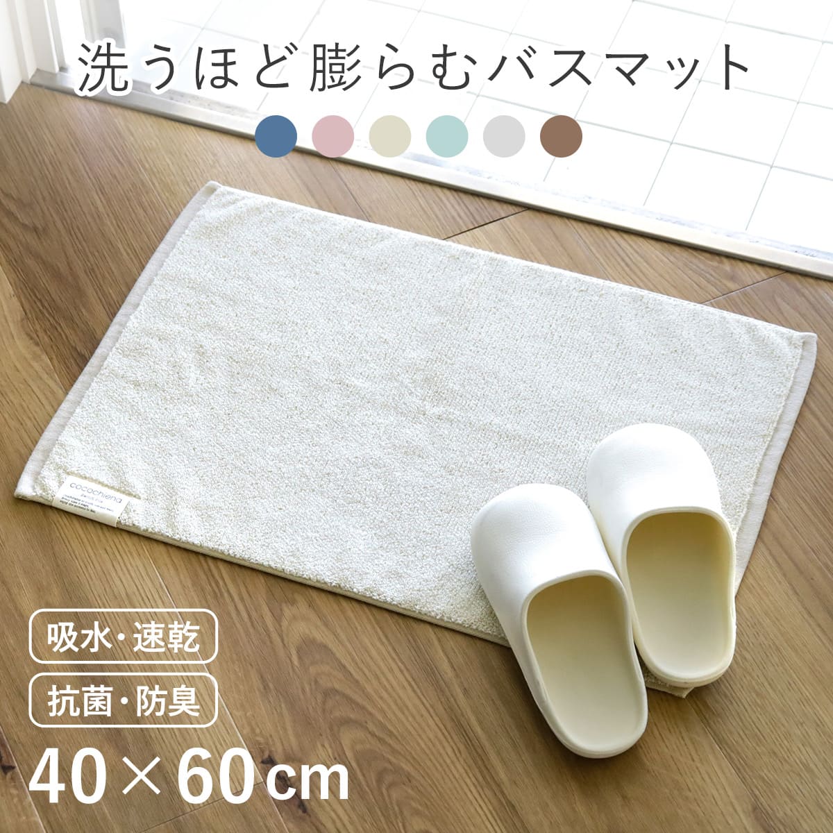 cocochiena（ココチエナ） バスマット 40×60cm ココマットバスマット