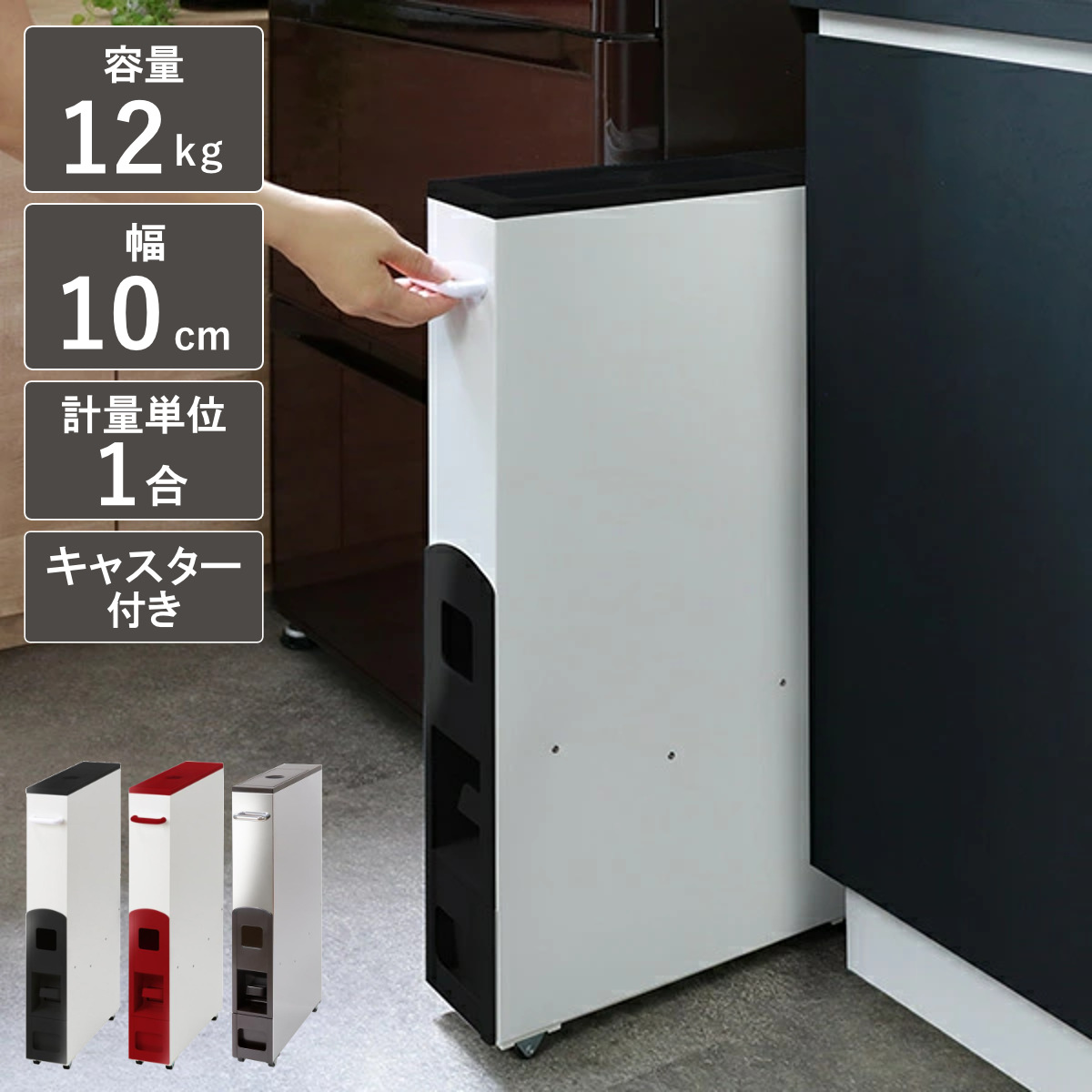 特典付き 米びつ 10kg用 スリム ライスストッカー 12kg （ キャスター