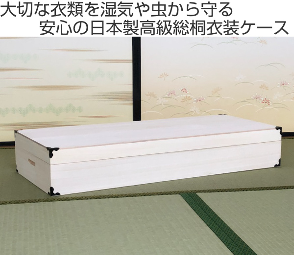 衣装ケース 総桐 衣裳箱 1段 ロング 日本製 幅98cm （ 桐衣装ケース 桐衣装箱 着物 収納 ケース 衣装箱 衣類収納 ）_1