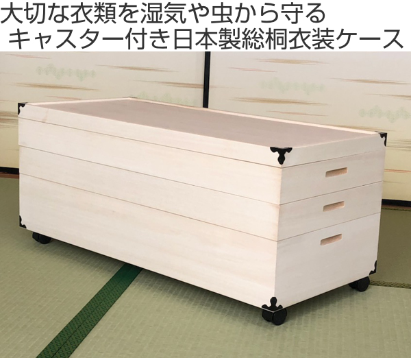 衣装ケース 総桐 衣裳箱 キャスター付 3段 日本製 幅91cm （ 桐衣装ケース 桐衣装箱 着物 収納 ケース 衣装箱 衣類収納 キャスター ）の画像