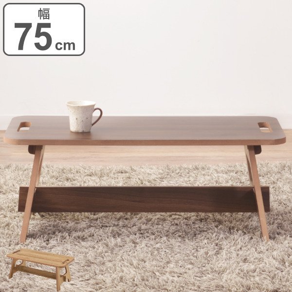 テーブル 幅75cm S 折りたたみ式 コンパクト 机 コーヒーテーブル 木製 ( つくえ 座卓 センターテーブル )