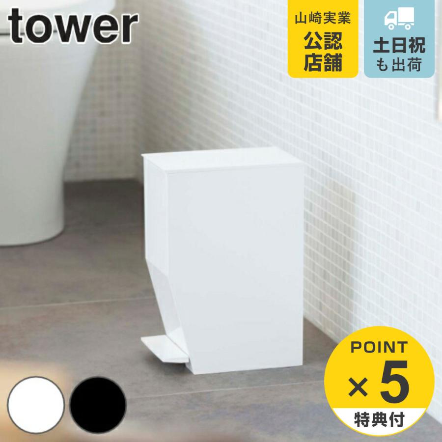トイレポット ペダル式トイレポット タワー tower トイレ ゴミ箱 山崎実業