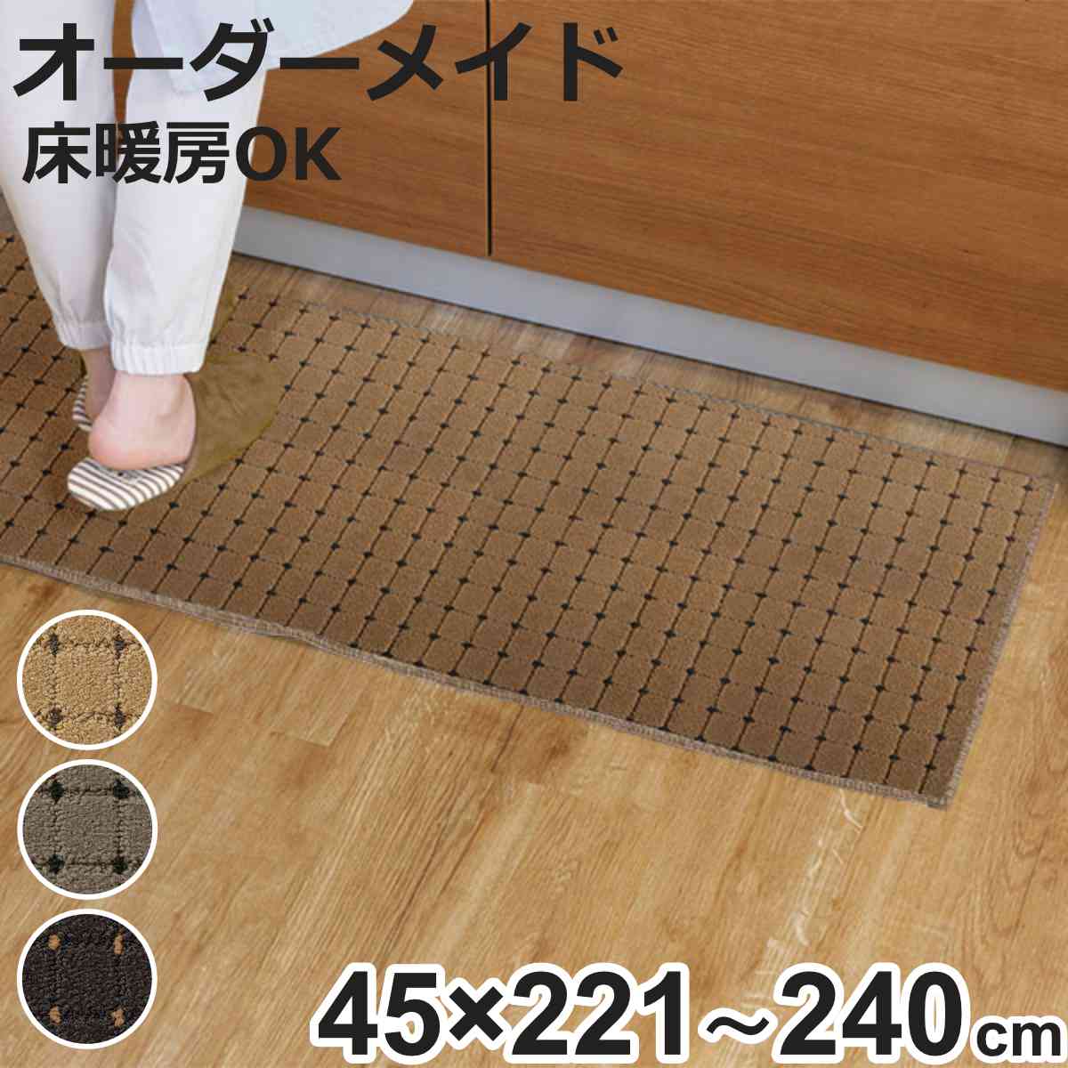キッチンマット 1cm単位 オーダー 45×221〜240cm ドットスクア オーバーロック加工 （ 日本製 キッチン マット サイズオーダー 45cm ）