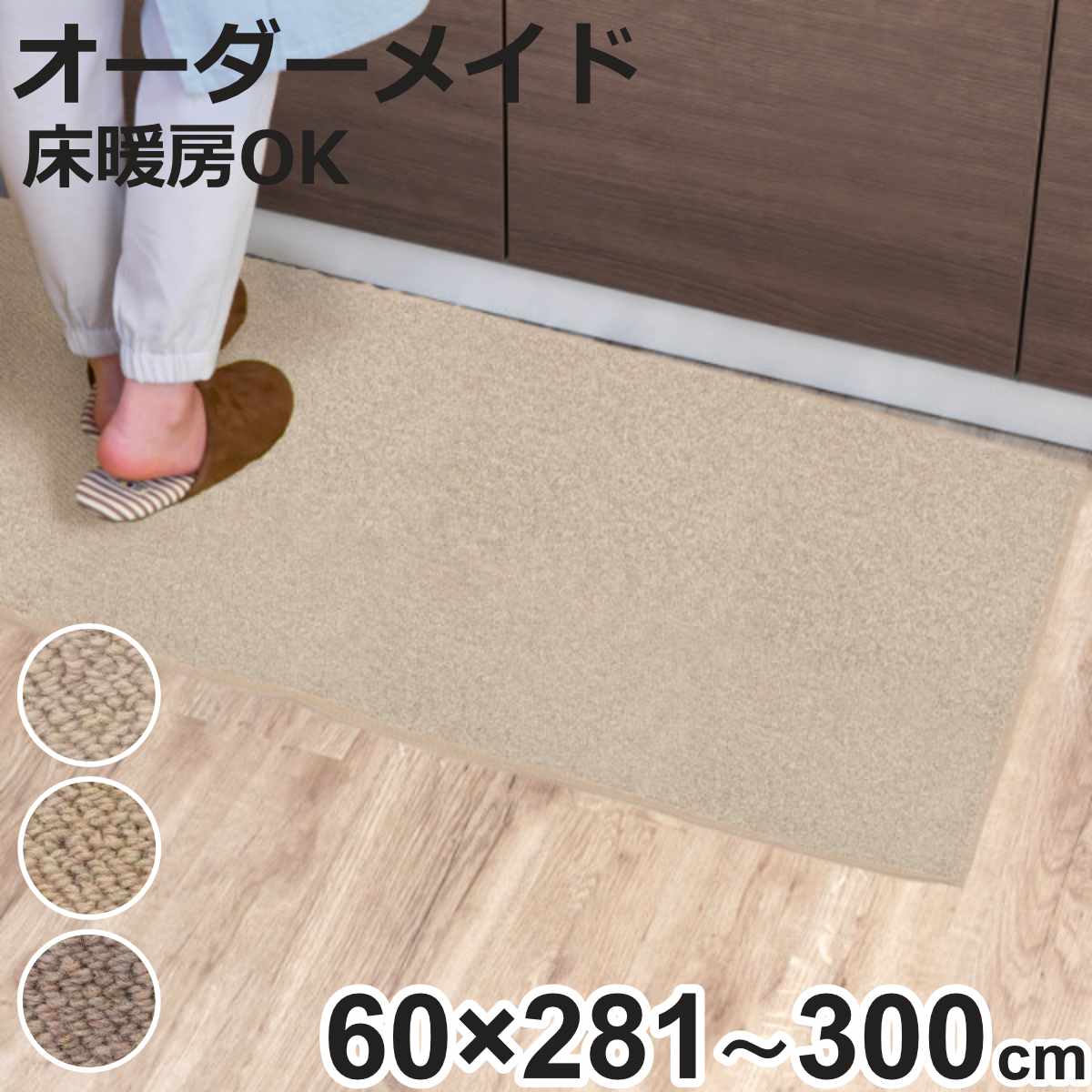 キッチンマット 1cm単位 オーダー 60×281〜300cm バーバークラフト オーバーロック加工 （ 日本製 キッチン マット サイズオーダー 60cm ）