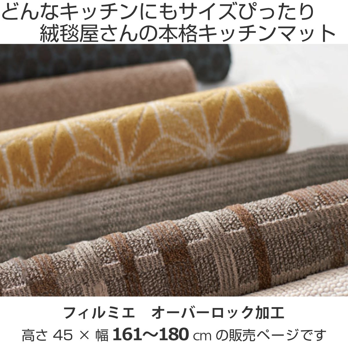 キッチンマット 1cm単位 オーダー 45×161〜180cm フィルミエ オーバーロック加工 （ 日本製 キッチン マット サイズオーダー 45cm ）の画像