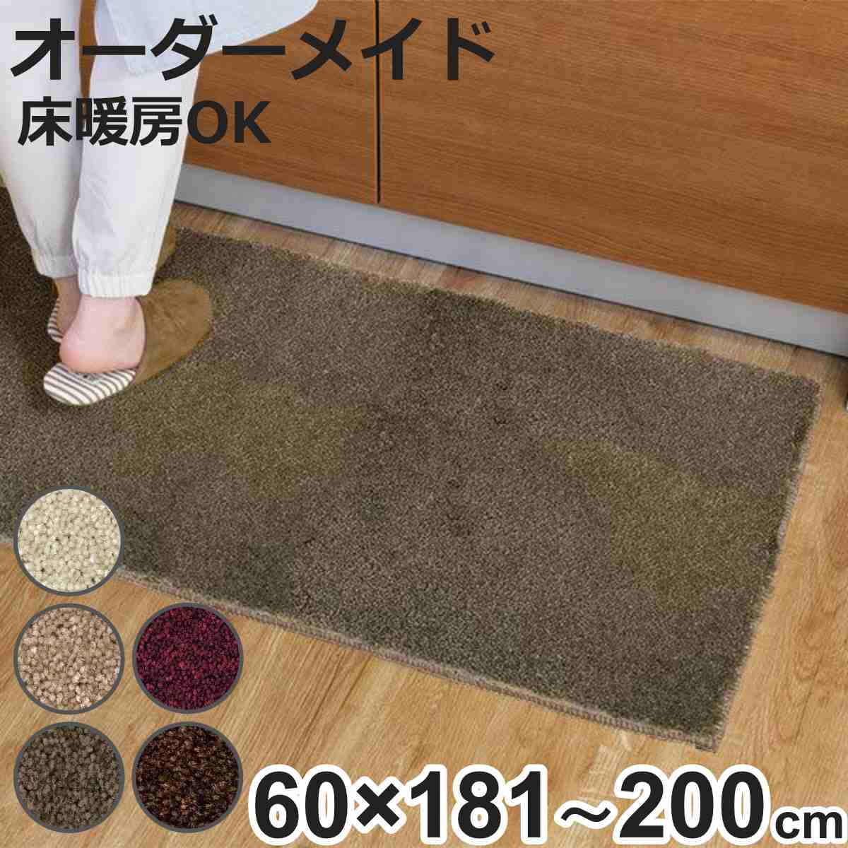キッチンマット 1cm単位 オーダー 60×181〜200cm フィルミエ オーバーロック加工 （ 日本製 キッチン マット サイズオーダー 60cm ）