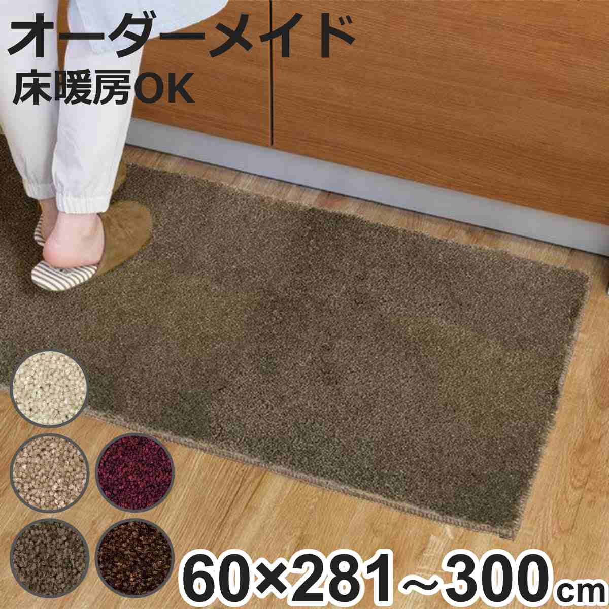 キッチンマット 1cm単位 オーダー 60×281〜300cm フィルミエ オーバーロック加工 （ 日本製 キッチン マット サイズオーダー 60cm ）