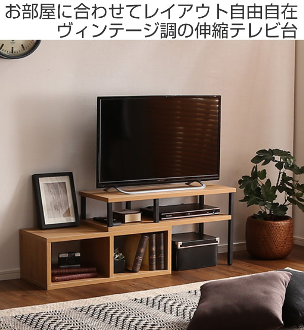 ホームテイスト（HOME taste） テレビ台 幅75〜135cm 伸縮型