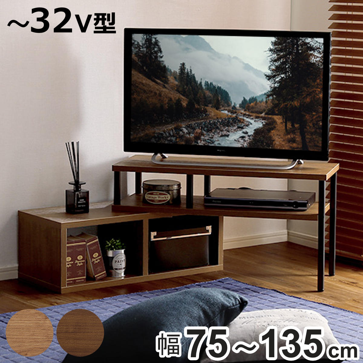ホームテイスト（HOME taste） テレビ台 幅75〜135cm 伸縮型