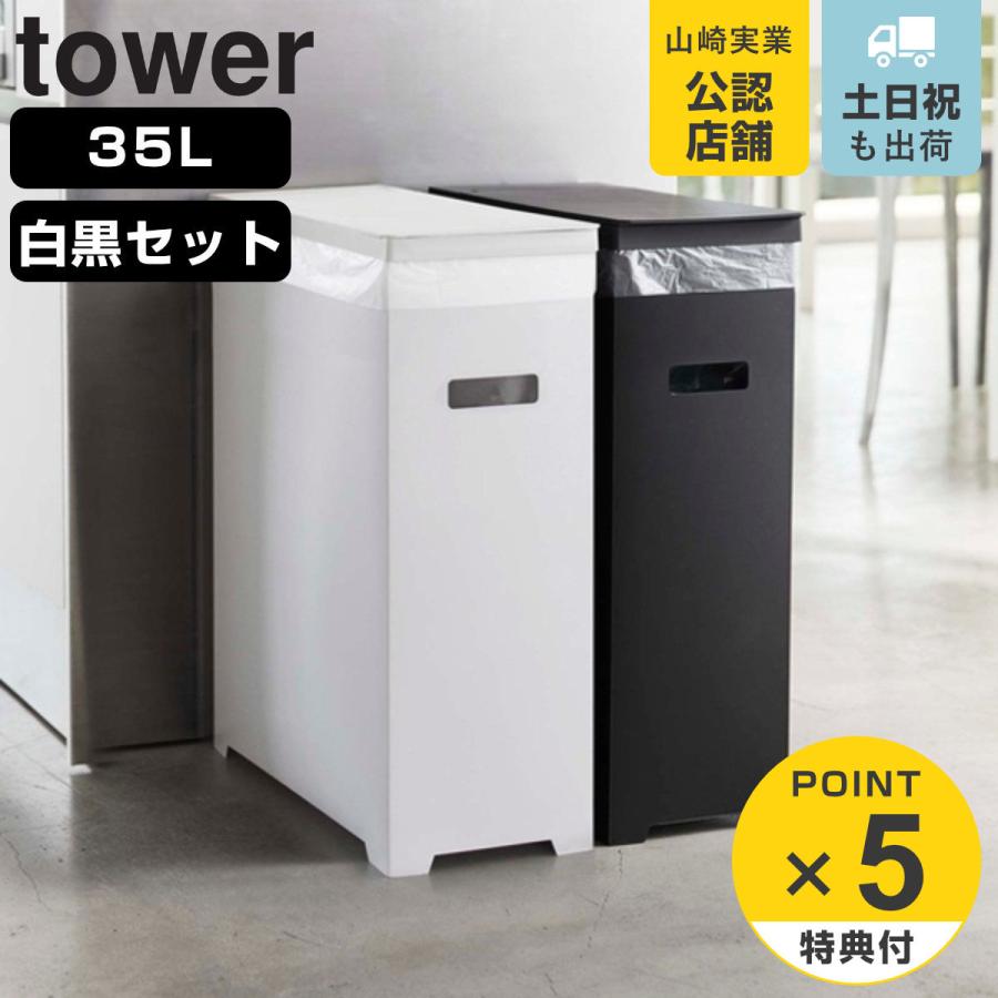 tower ゴミ箱 35L 各色1個セット 高さ調整可