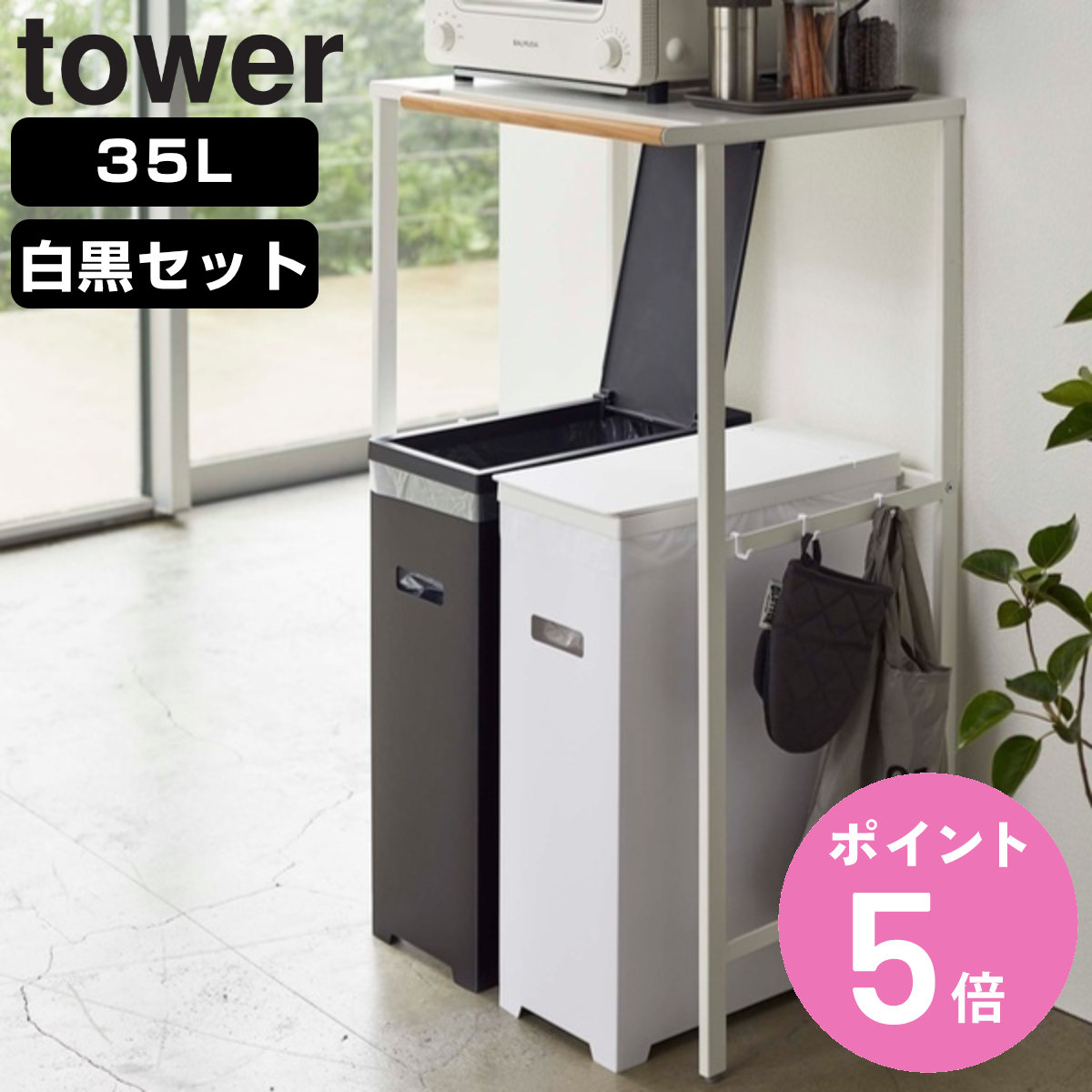 tower 山崎実業 スリム蓋付きゴミ箱 タワー 2個組 WH＆BK