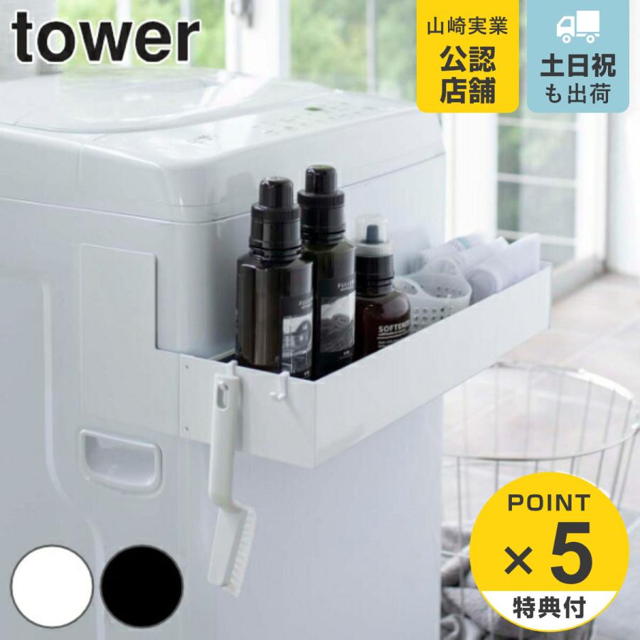 洗濯機ラック マグネット伸縮洗濯機ラック タワー tower 洗濯機 マグネット 山崎実業