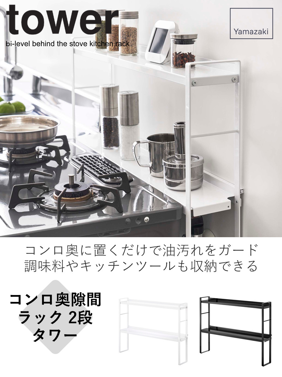 山崎実業 tower コンロ奥隙間ラック タワ...の詳細画像1