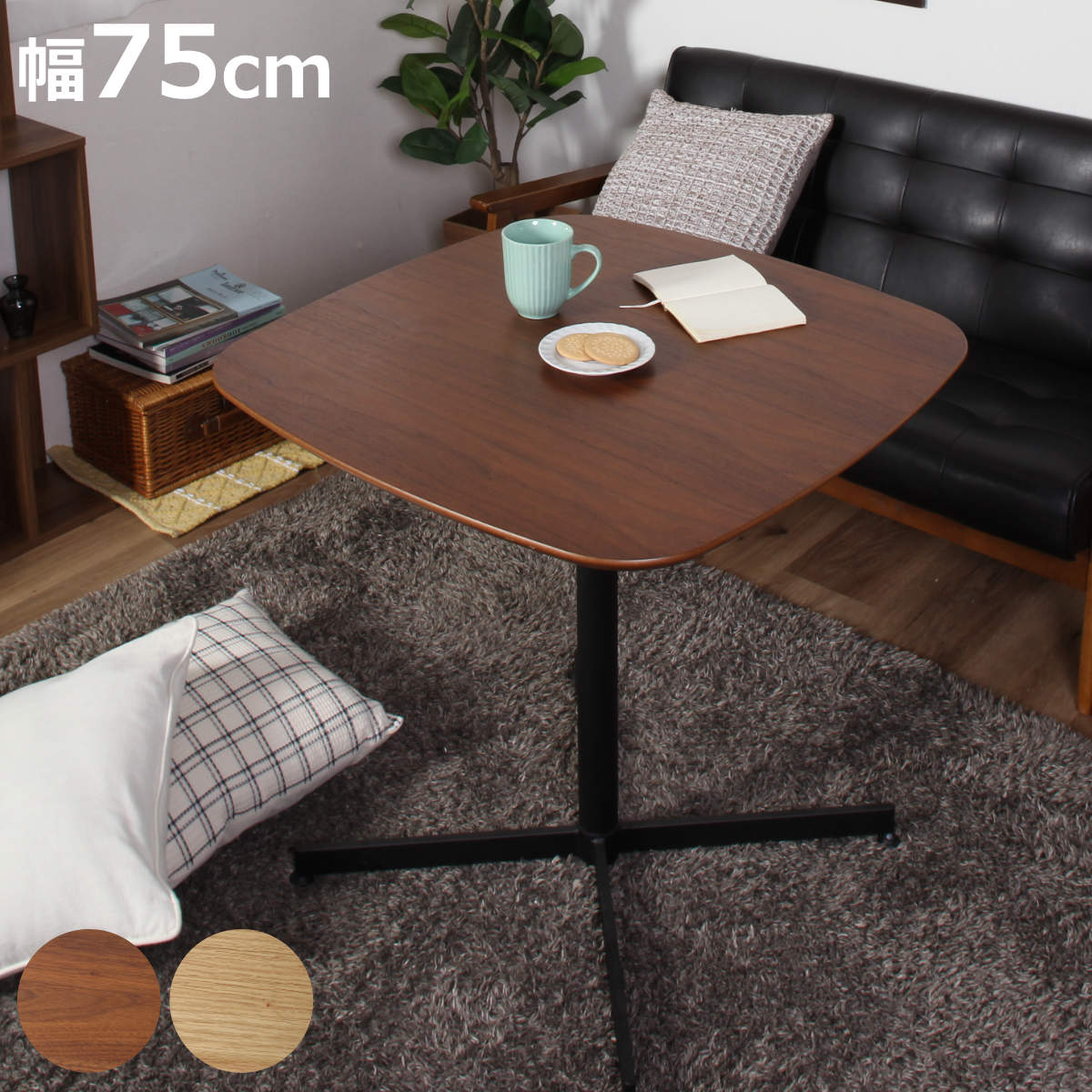 カフェテーブル 幅75cm コンパクト （ 2人掛け 正方形 ダイニングテーブル ）