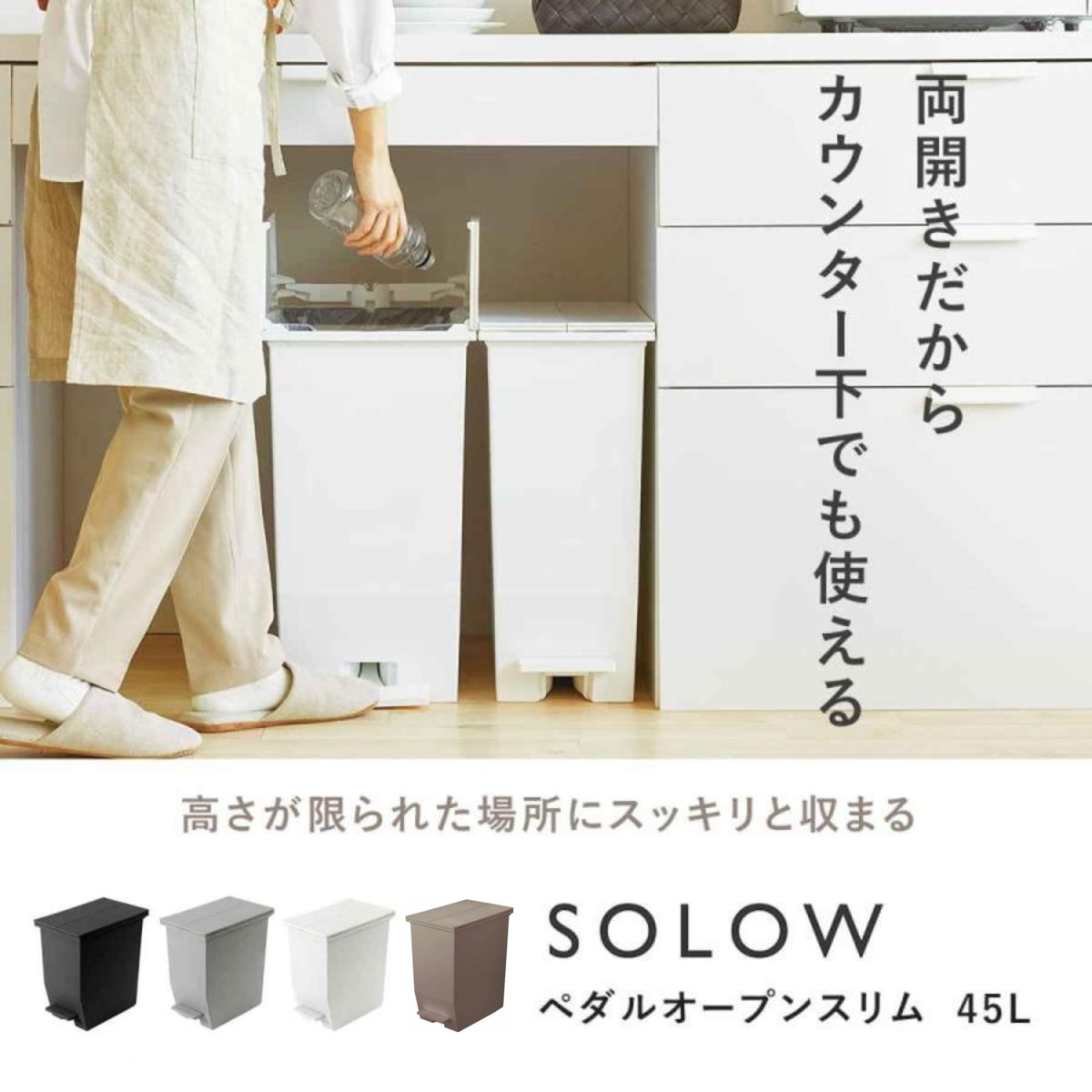 特典付き ゴミ箱 45L SOLOW ソロウ 同色3個セット ペダルオープンスリム （ ごみ箱 45リットル 同色 3個 ペダル式 ふた付き 両開き 分別 棚下 スリム ）_4