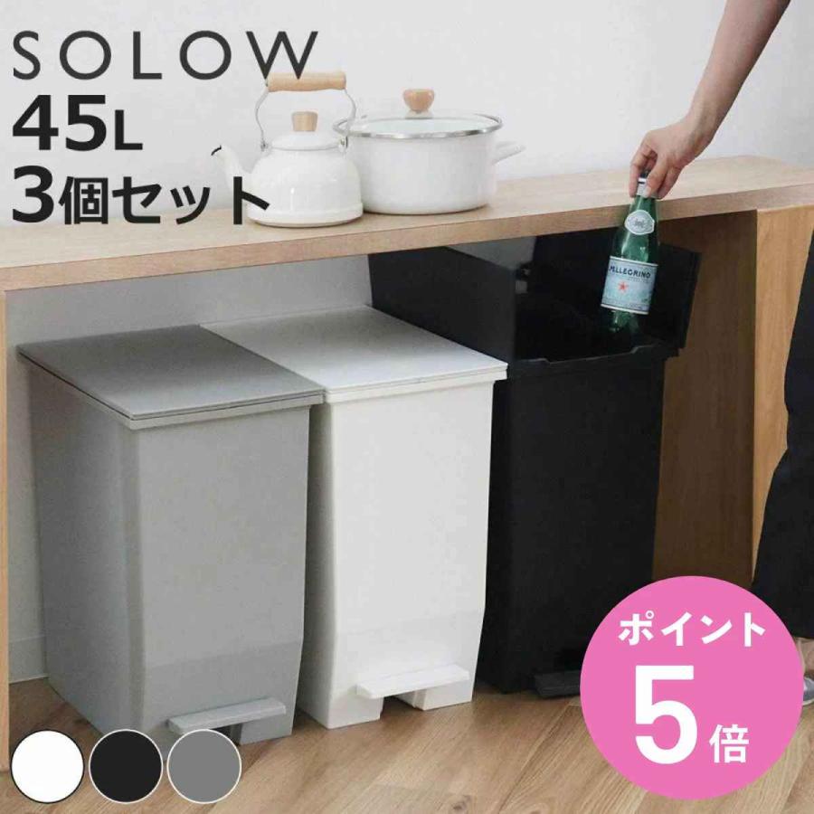 ���T�t�� �S�~�� 45L SOLOW �\���E ���F3�Z�b�g �y�_���I�[�v���X���� �i ���ݔ� 45���b�g�� ���F 3�� �y�_���� �ӂ��t�� ���J�� ���� �I�� �X���� �j
