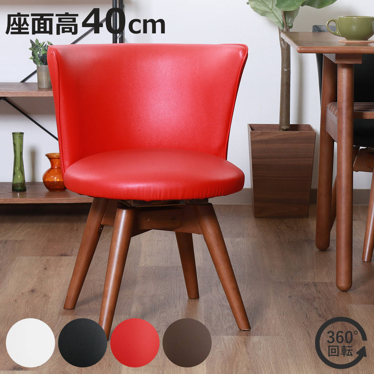 ダイニングチェア 座面高40 回転」の人気商品一覧 | 安い商品を通販