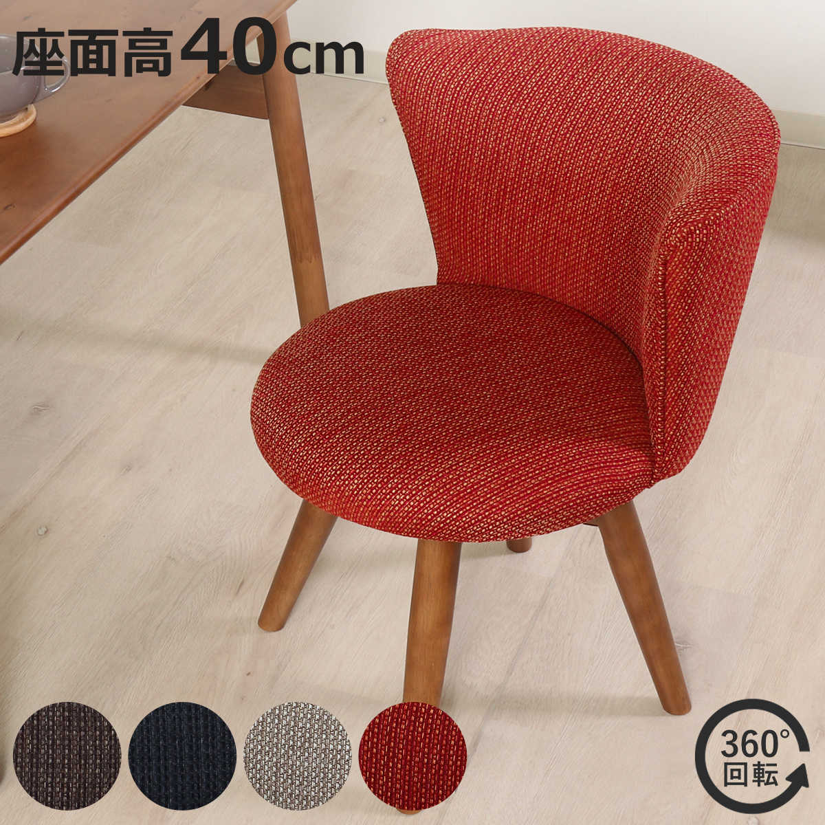 不二貿易（Fuji Boeki） ダイニングチェア 座面高40cm 回転 クラム