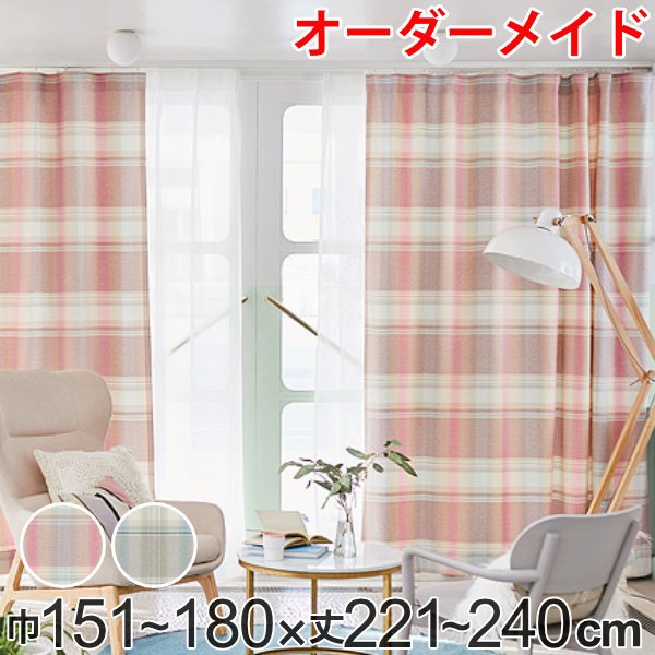 カーテン オーダーカーテン ドレープカーテン トウメイナチェック 1.5倍ヒダ 巾151〜180×丈221〜240cm （ オーダー サイズオーダー オーダーメイド ）